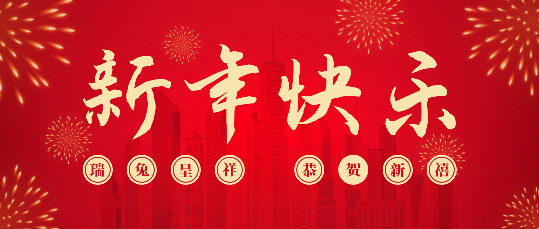 Z6尊龙凯时祝您新年快乐！